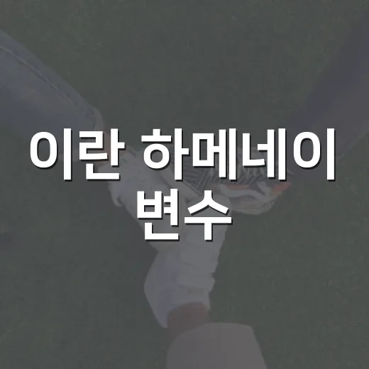 이란 하메네이 변수, 우리 생활비에도 영향을 줄까요? - 요약