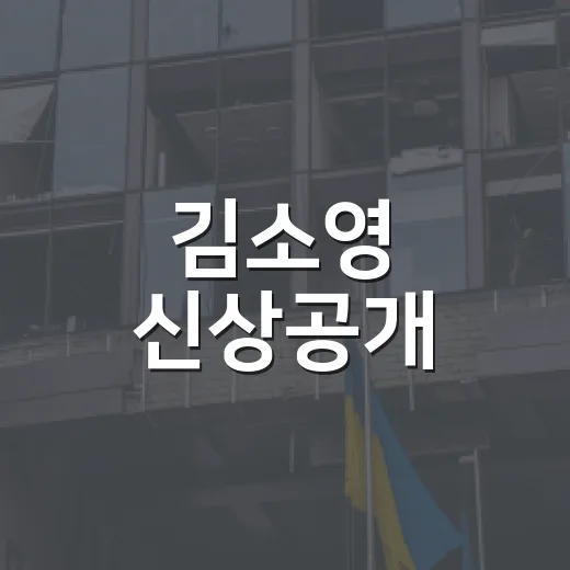 김소영 신상공개, 내 생활과는 어떤 관련이 있을까요? - 요약
