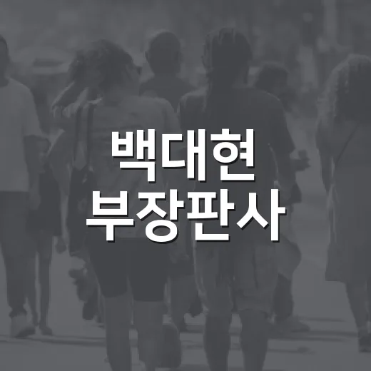 백대현 부장판사, 왜 생활 뉴스에서 자주 보이기 시작했을까요? - 요약