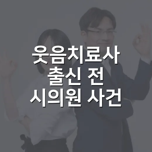 웃음치료사 출신 전 시의원 사건, 내 돈 거래에도 영향이 있을까요? - 요약