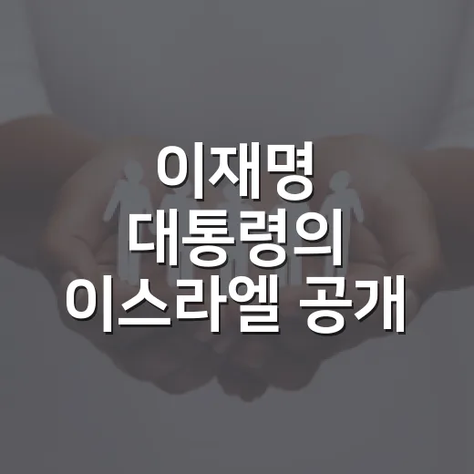 이재명 대통령의 이스라엘 공개 비판, 우리 생활에는 어떤 영향이 있을까요? - 요약