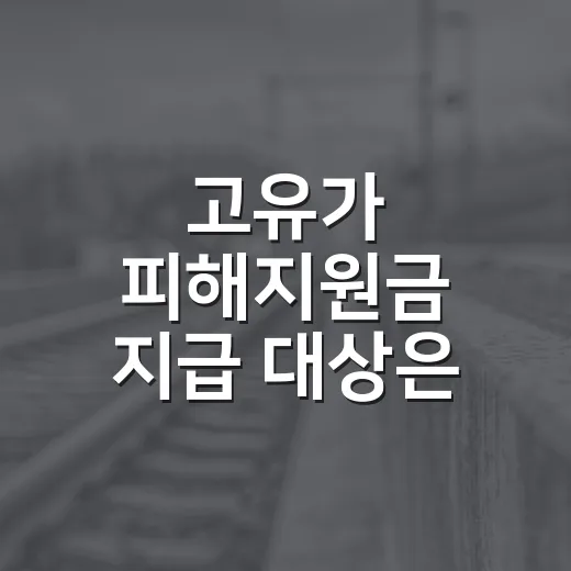 고유가 피해지원금 지급 대상은 누구인가요? 우리 집도 받을 수 있었을까요? - 요약