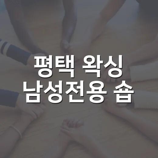 평택 왁싱 남성전용 숍, 처음 가도 괜찮을까요? - 요약