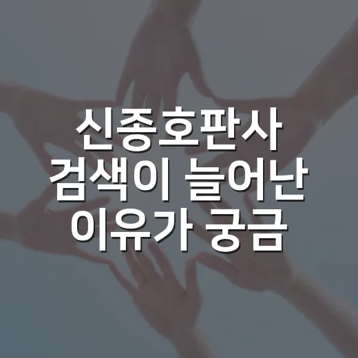 신종호판사 검색이 늘어난 이유가 궁금하신가요? - 요약