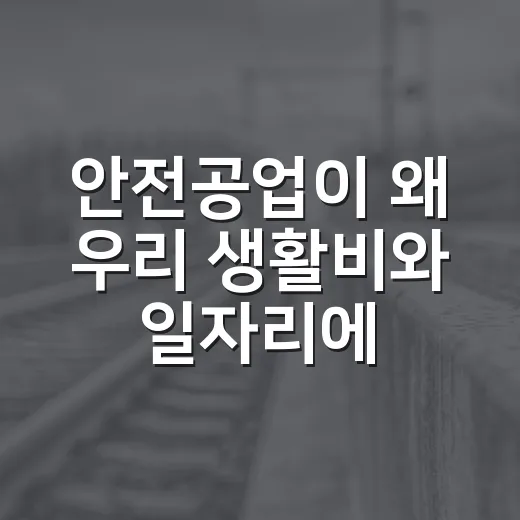 안전공업이 왜 우리 생활비와 일자리에도 영향을 줄까요? - 요약