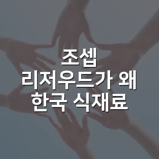 조셉 리저우드가 왜 한국 식재료 이야기에서 자주 보일까요? - 요약