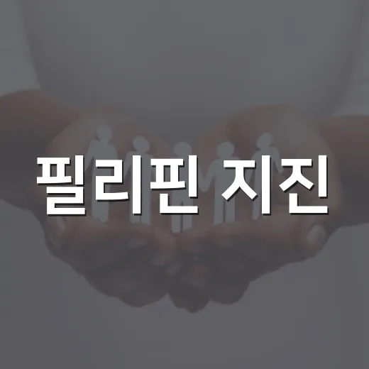필리핀 지진, 우리 생활에도 영향이 있을까요? - 요약