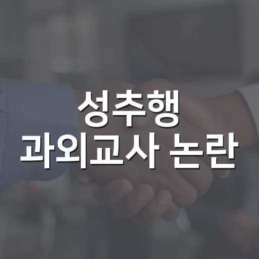 성추행 과외교사 논란, 우리 집 수업은 어떻게 점검해야 할까요? - 요약
