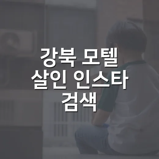강북 모텔 살인 인스타 검색, 어디까지 믿어도 될까요? - 요약