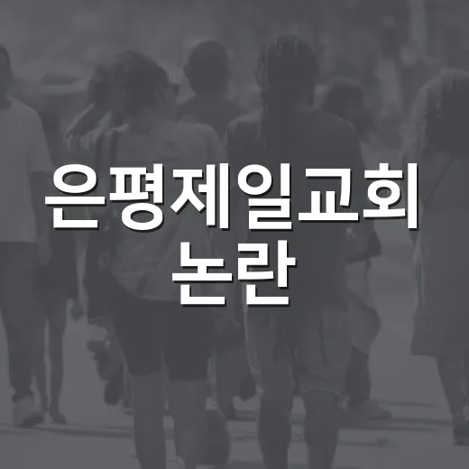 은평제일교회 논란, 우리 동네 생활에는 뭐가 달라질까요? - 요약