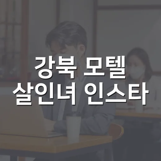 강북 모텔 살인녀 인스타, 왜 이렇게 검색이 몰렸을까요? - 요약