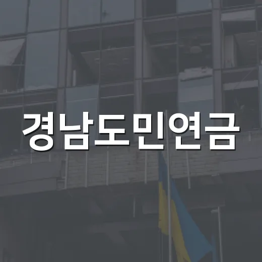 경남도민연금, 내 노후 소득 공백을 얼마나 메워줄 수 있을까요? - 요약