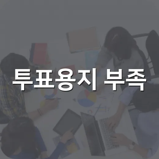 투표용지 부족, 그냥 선거 해프닝으로 넘겨도 될까요? - 요약