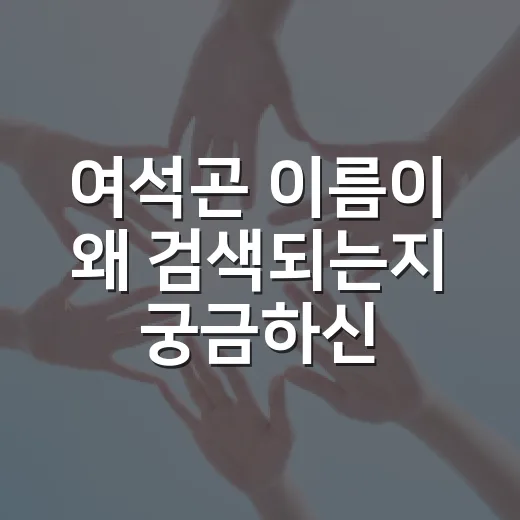 여석곤 이름이 왜 검색되는지 궁금하신가요? 병원 논란이 생활에 닿는 지점 - 요약