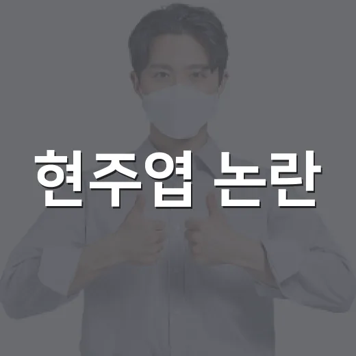 현주엽 논란, 우리 아이 학교 운동부 운영과 무슨 관련이 있을까요? - 요약