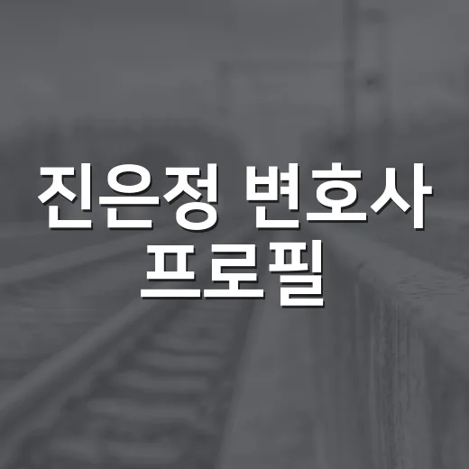 진은정 변호사 프로필, 왜 계속 검색될까요? - 요약