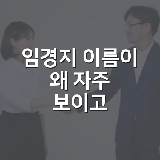 임경지 이름이 왜 자주 보이고, 내 생활과는 무슨 관련이 있을까요? - 요약
