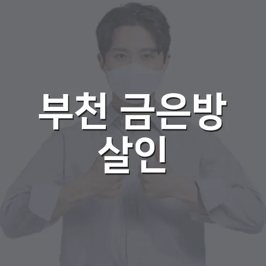 부천 금은방 살인, 우리 동네 가게 안전은 뭐가 달라질까요? - 요약
