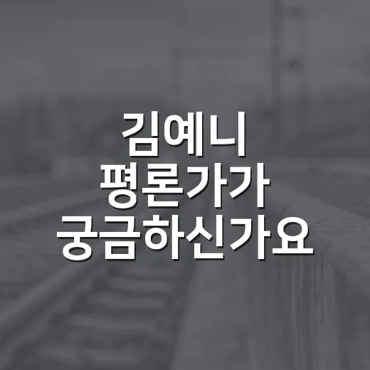김예니 평론가가 궁금하신가요? ‘MZ 평론가’라는 말이 생활 정치에 던지는 의미는요? - 요약