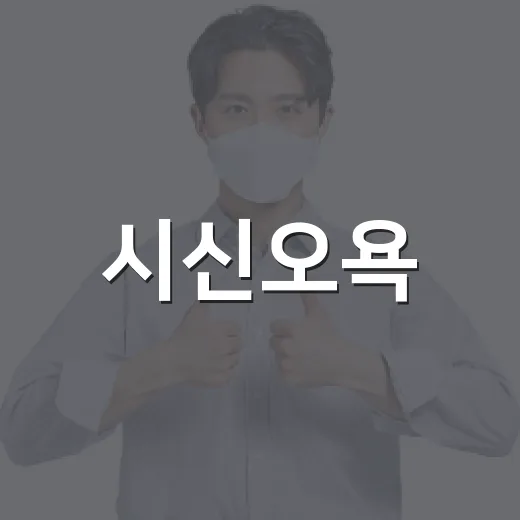 시신오욕, 장례와 온라인 공유에도 문제가 될 수 있을까요? - 요약