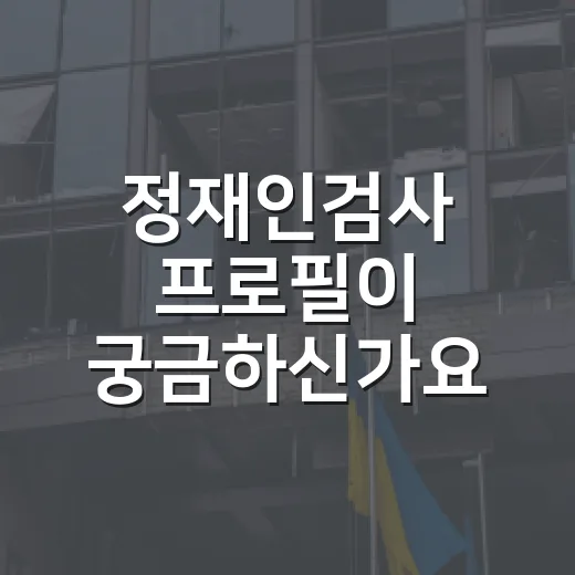 정재인검사 프로필이 궁금하신가요? 6년 차 검사가 주목받은 이유는요? - 요약