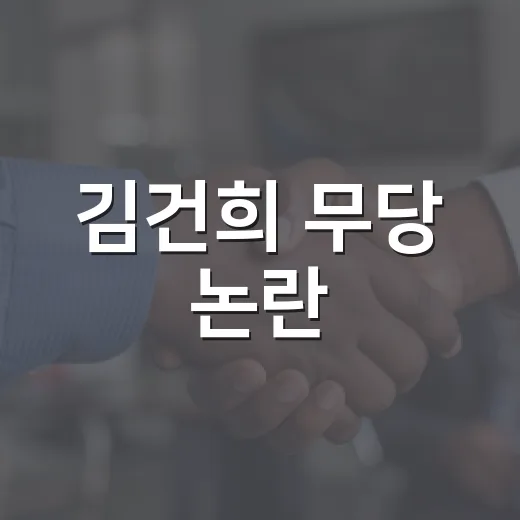 김건희 무당 논란, 왜 내 생활과도 연결될까요? - 요약