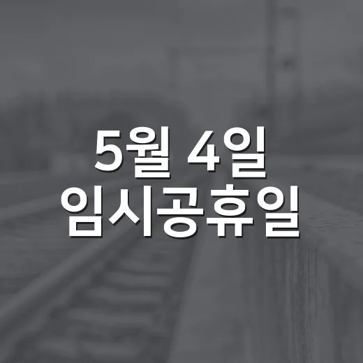 5월 4일 임시공휴일, 실제로 쉬는 날이었나요? - 요약