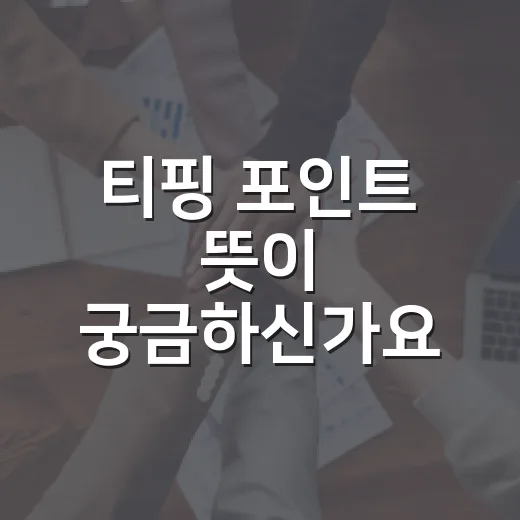 티핑 포인트 뜻이 궁금하신가요? 작은 변화가 갑자기 큰 흐름이 되는 이유 - 요약