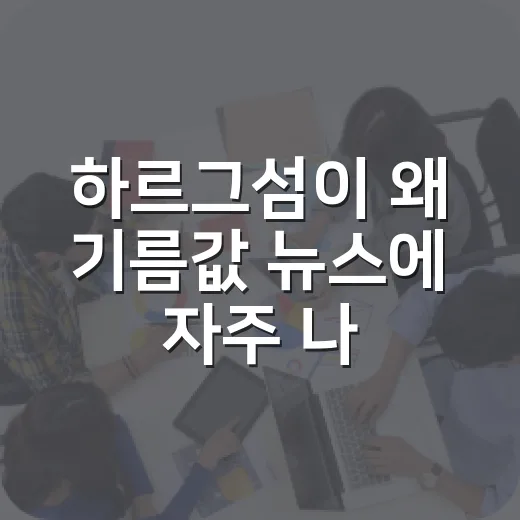하르그섬이 왜 기름값 뉴스에 자주 나오나요? - 요약