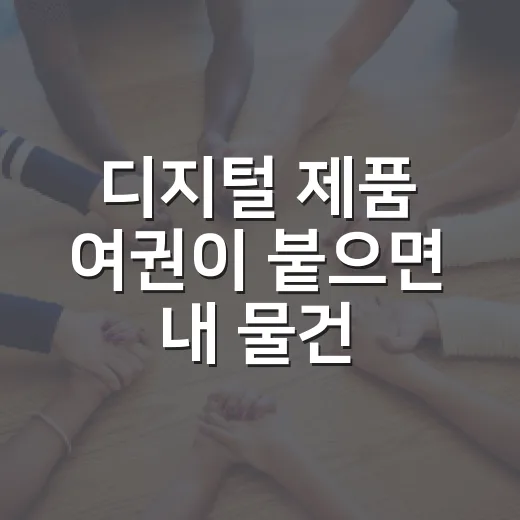 디지털 제품 여권이 붙으면 내 물건 관리가 달라질까요? - 요약