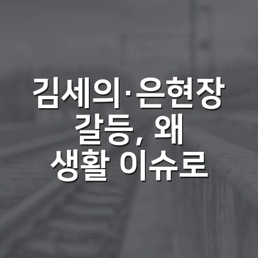 김세의·은현장 갈등, 왜 생활 이슈로 봐야 할까요? - 요약