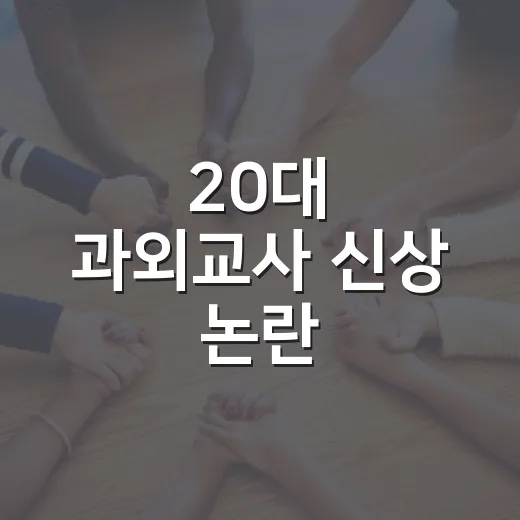 20대 과외교사 신상 논란, 우리 집 과외는 어떻게 확인해야 할까요? - 요약