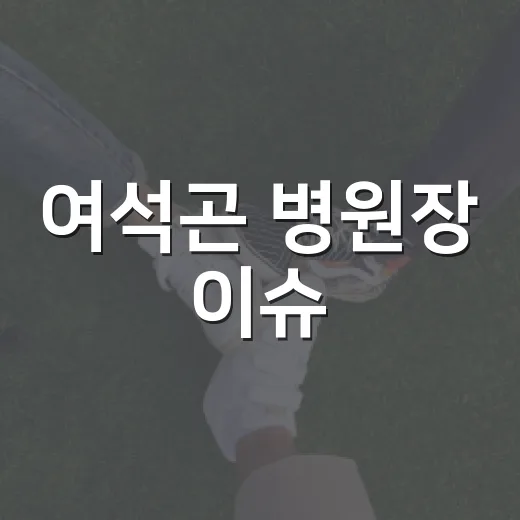 여석곤 병원장 이슈, 우리 동네 병원 이용에는 뭐가 달라질까요? - 요약