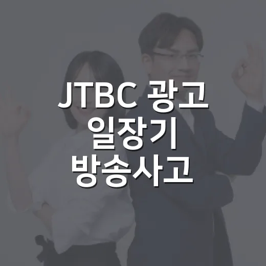 JTBC 광고 일장기 방송사고, 왜 시청자 반응이 컸을까요? - 요약