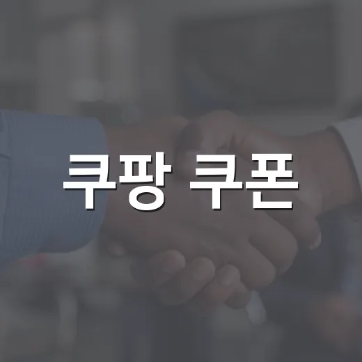 쿠팡 쿠폰, 정말 생활비를 줄이고 계신가요? - 요약