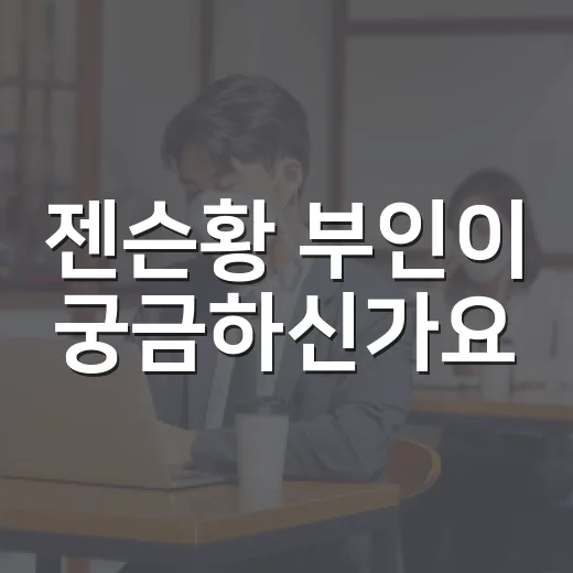 젠슨황 부인이 궁금하신가요, 로리 황 이야기가 생활 이슈와 연결되는 이유는요? - 요약