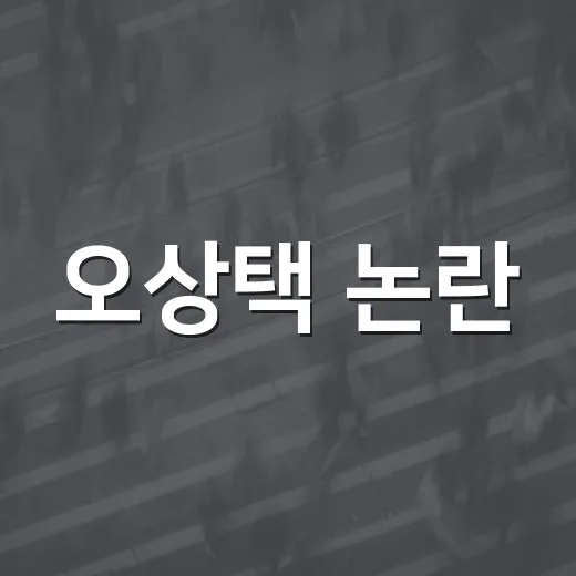 오상택 논란, 울산 주민 생활에는 뭐가 달라질까요? - 요약