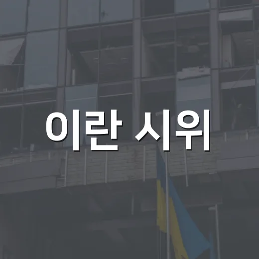 이란 시위, 우리 생활과 물가에도 영향이 있을까요? - 요약