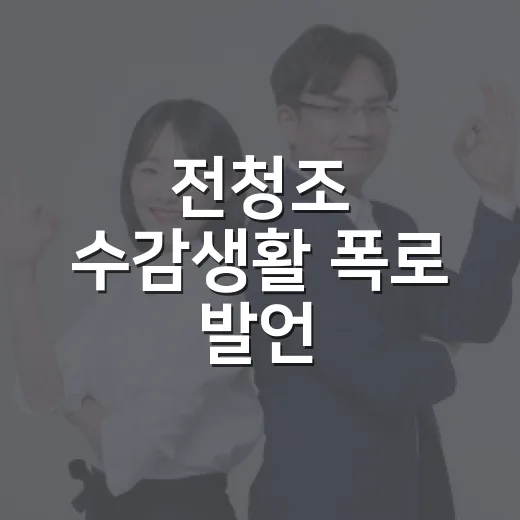 전청조 수감생활 폭로 발언, 왜 계속 관심을 받을까요? - 요약