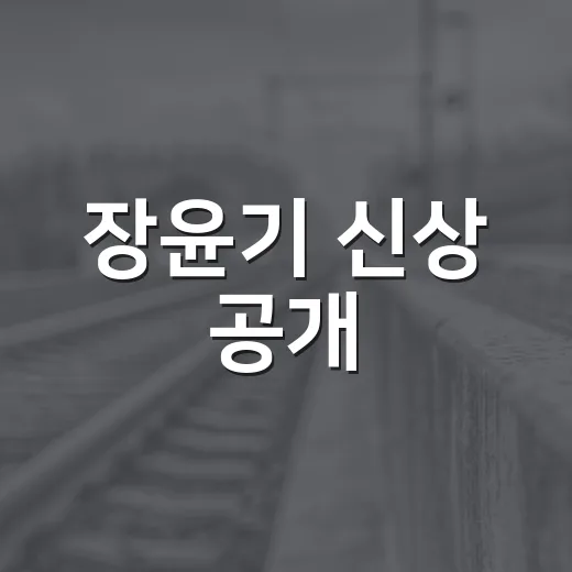 장윤기 신상 공개, 우리 생활에는 무엇이 달라질까요? - 요약
