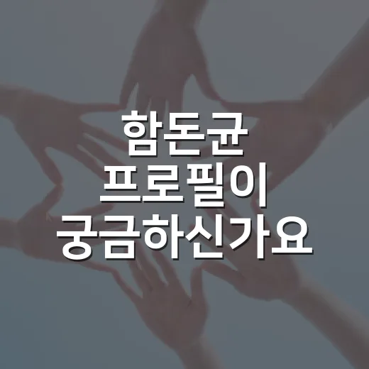 함돈균 프로필이 궁금하신가요? 문학평론가에서 공론장 인물로 보이는 이유 - 요약