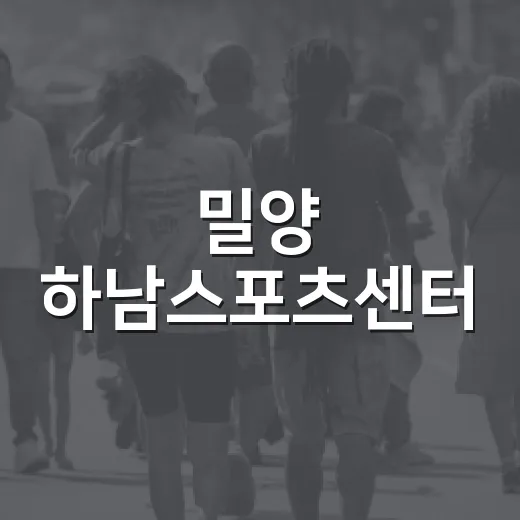 밀양 하남스포츠센터, 우리 동네 운동 생활이 얼마나 편해졌을까요? - 요약