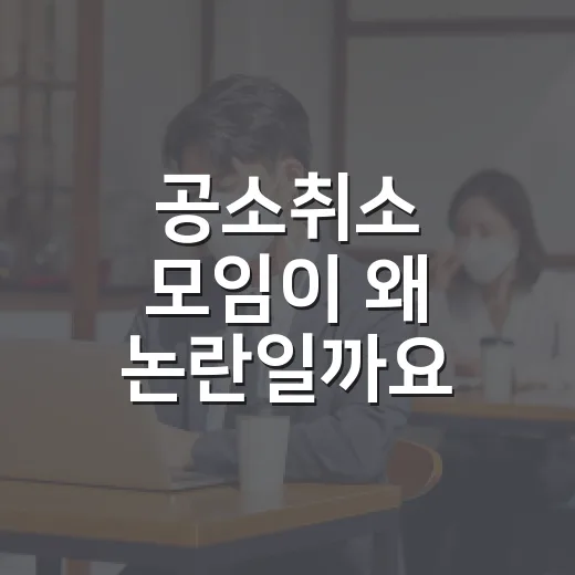 ‘공소취소 모임’이 왜 논란일까요? 내 생활과는 어디서 이어질까요? - 요약