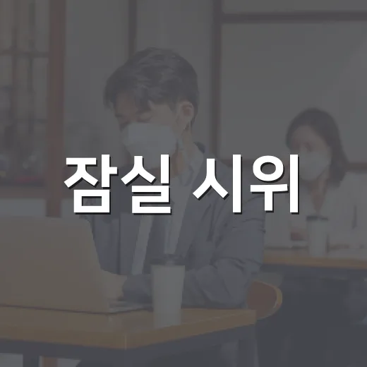 잠실 시위, 내 출근길과 투표 신뢰에는 어떤 변화가 생겼을까요? - 요약