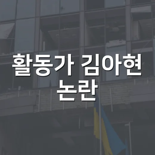 활동가 김아현 논란, 우리 생활과 무슨 관련이 있을까요? - 요약