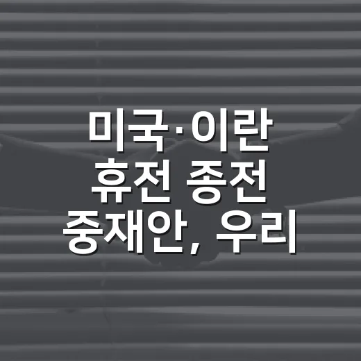 미국·이란 휴전 종전 중재안, 우리 생활비와 기름값은 왜 흔들릴까요? - 요약