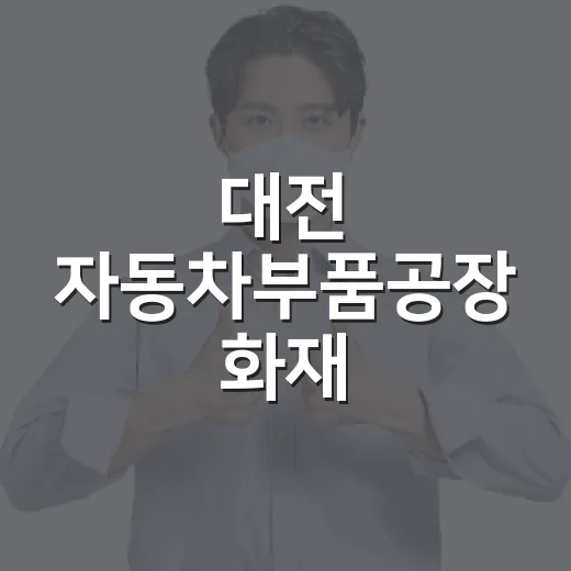 대전 자동차부품공장 화재, 내 일터 안전은 달라질까요? - 요약