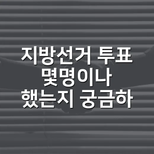 지방선거 투표 몇명이나 했는지 궁금하신가요? - 요약