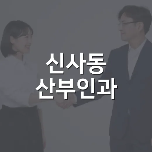 신사동 산부인과, 어디를 기준으로 고르면 괜찮을까요? - 요약