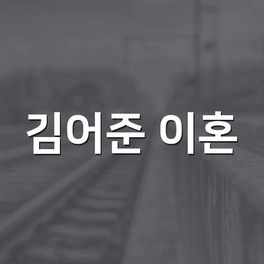김어준 이혼, 어디까지가 확인된 사실이고 왜 계속 궁금해질까요? - 요약